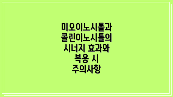 미오이노시톨과 콜린이노시톨의 시너지 효과와 복용 시 주의사항