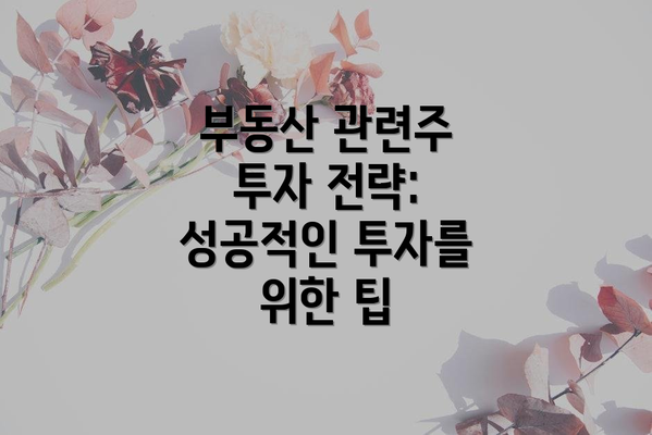 부동산 관련주 투자 전략: 성공적인 투자를 위한 팁