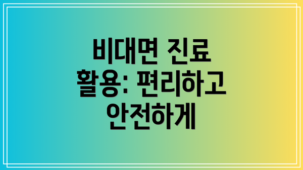 비대면 진료 활용: 편리하고 안전하게