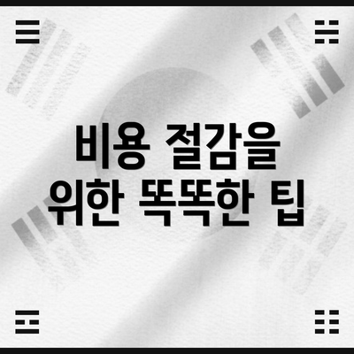 비용 절감을 위한 똑똑한 팁