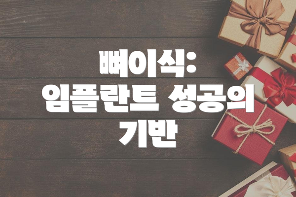 뼈이식: 임플란트 성공의 기반