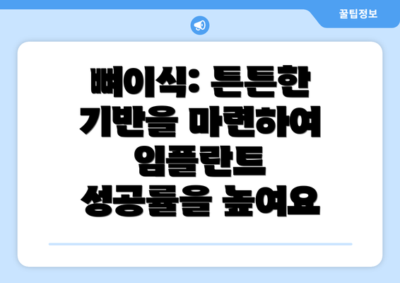 뼈이식: 튼튼한 기반을 마련하여 임플란트 성공률을 높여요