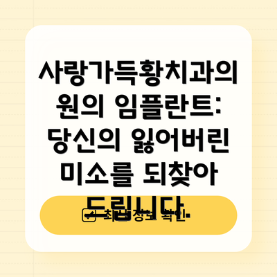 사랑가득황치과의원의 임플란트: 당신의 잃어버린 미소를 되찾아 드립니다.