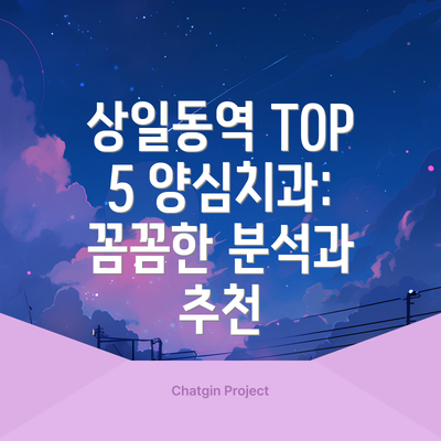 상일동역 TOP 5 양심치과:  꼼꼼한 분석과 추천