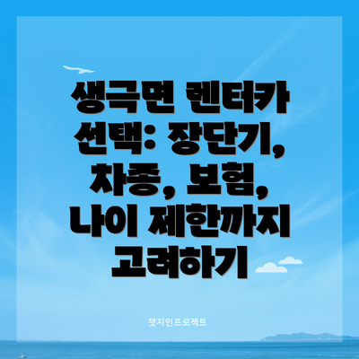 생극면 렌터카 선택: 장단기, 차종, 보험, 나이 제한까지 고려하기