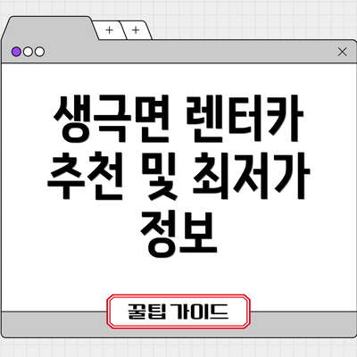 생극면 렌터카 추천 및 최저가 정보