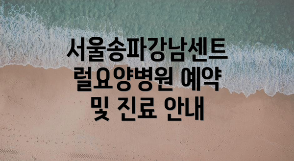 서울송파강남센트럴요양병원 예약 및 진료 안내
