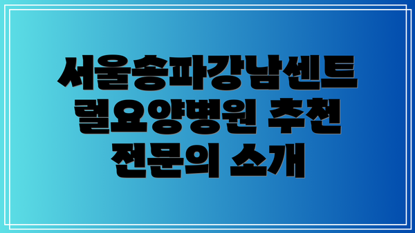 서울송파강남센트럴요양병원 추천 전문의 소개