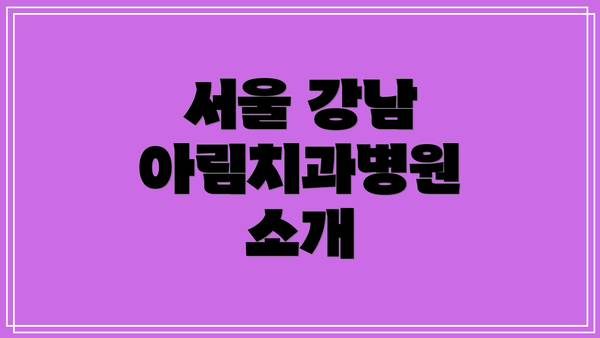 서울 강남 아림치과병원 소개