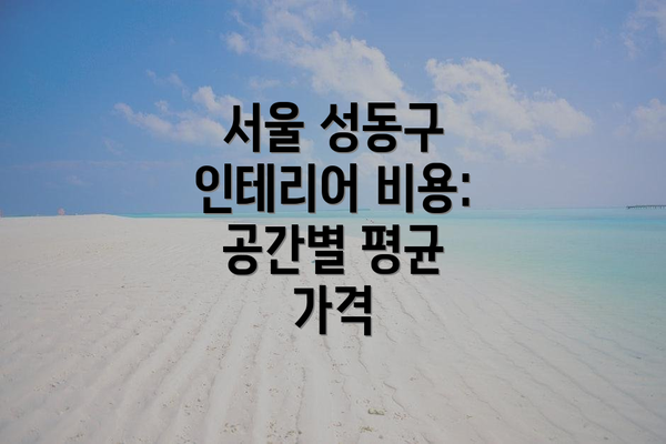 서울 성동구 인테리어 비용: 공간별 평균 가격