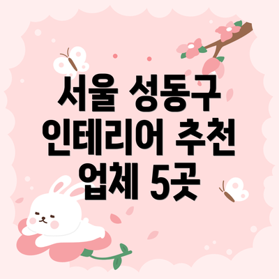 서울 성동구 인테리어 추천 업체 5곳