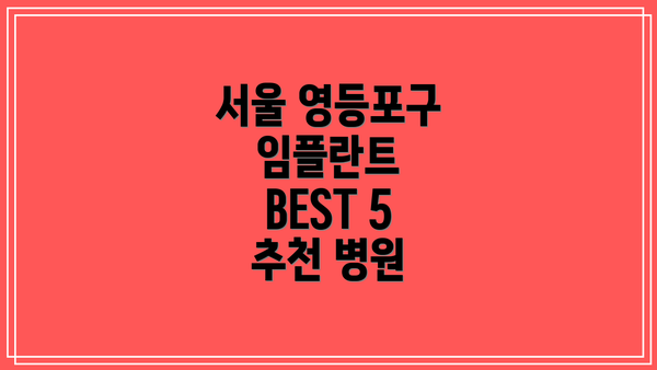 서울 영등포구 임플란트 BEST 5 추천 병원