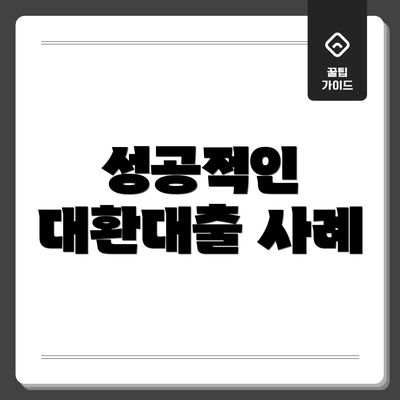성공적인 대환대출 사례