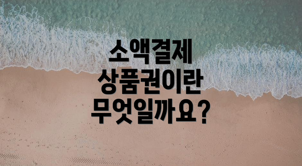 소액결제 상품권이란 무엇일까요?