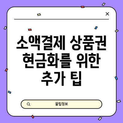 소액결제 상품권 현금화를 위한 추가 팁