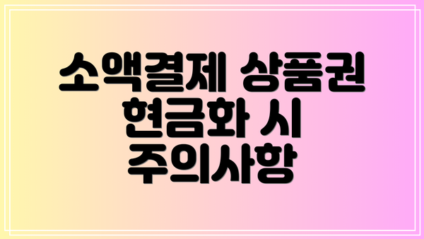 소액결제 상품권 현금화 시 주의사항