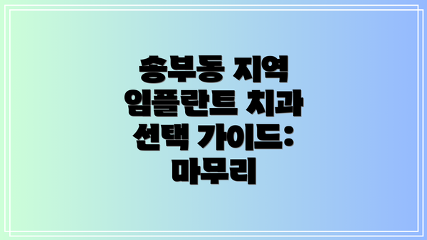 송부동 지역 임플란트 치과 선택 가이드:  마무리