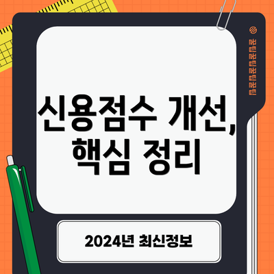 신용점수 개선, 핵심 정리