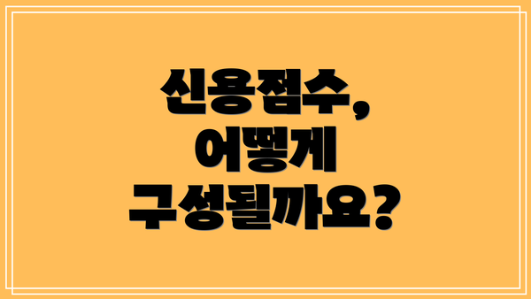 신용점수, 어떻게 구성될까요?
