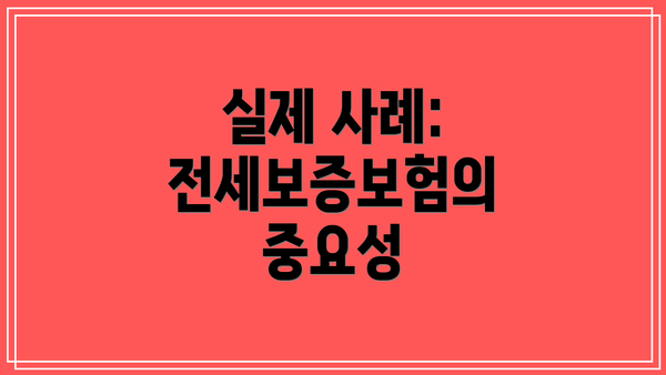 실제 사례: 전세보증보험의 중요성