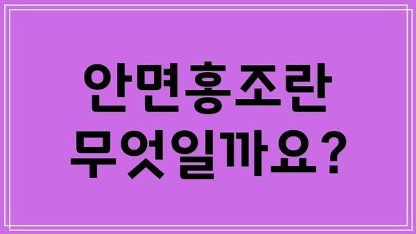 안면홍조란 무엇일까요?