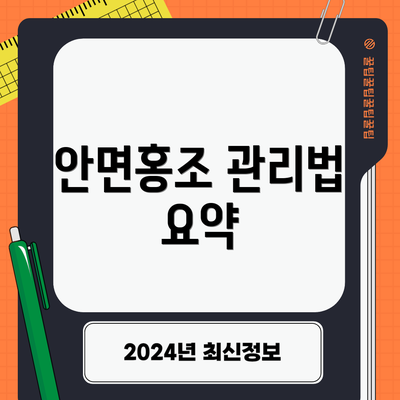 안면홍조 관리법 요약