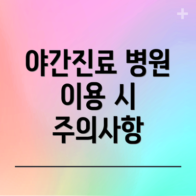 야간진료 병원 이용 시 주의사항