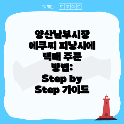 양산남부시장 에쿠찌 피낭시에 택배 주문 방법:  Step by Step 가이드