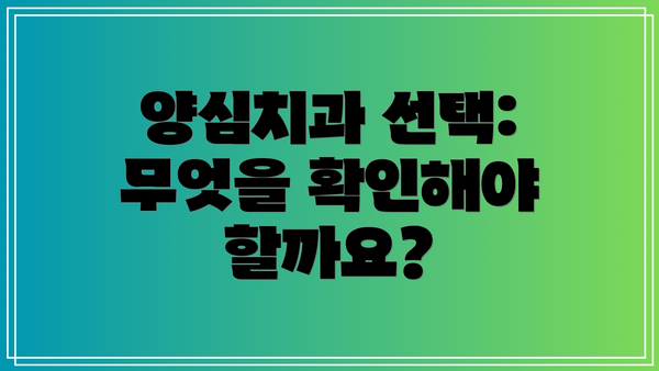 양심치과 선택:  무엇을 확인해야 할까요?
