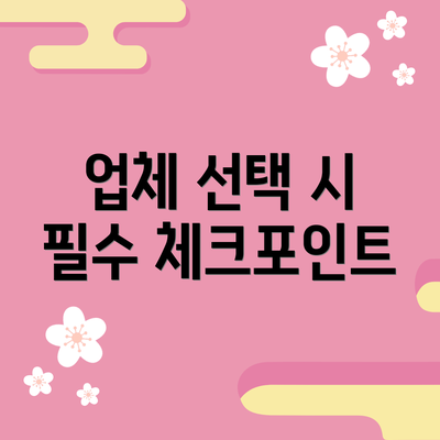 업체 선택 시 필수 체크포인트