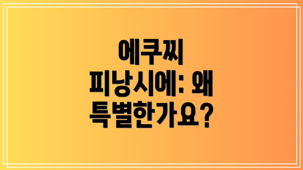 에쿠찌 피낭시에: 왜 특별한가요?