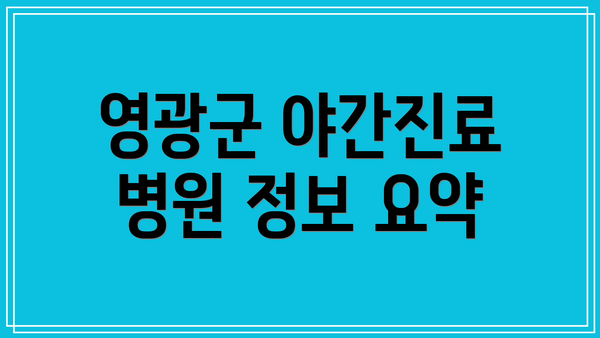 영광군 야간진료 병원 정보 요약