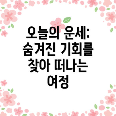 오늘의 운세: 숨겨진 기회를 찾아 떠나는 여정