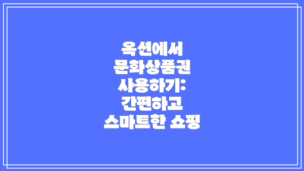 옥션에서 문화상품권 사용하기: 간편하고 스마트한 쇼핑