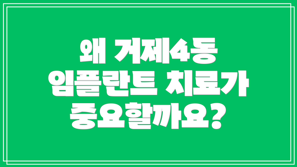왜 거제4동 임플란트 치료가 중요할까요?