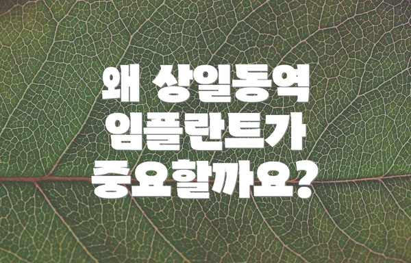 왜 상일동역 임플란트가 중요할까요?