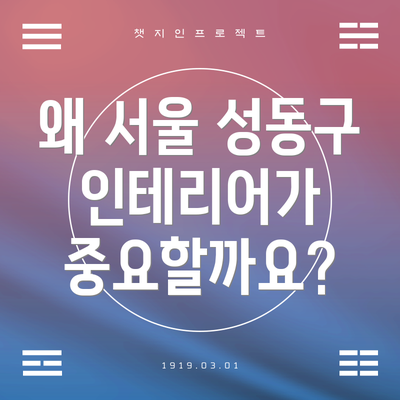 왜 서울 성동구 인테리어가 중요할까요?