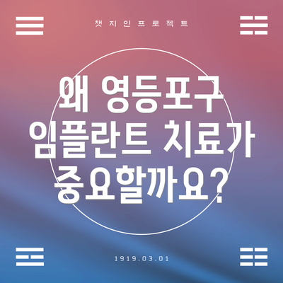 왜 영등포구 임플란트 치료가 중요할까요?