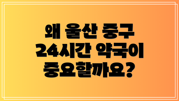 왜 울산 중구 24시간 약국이 중요할까요?