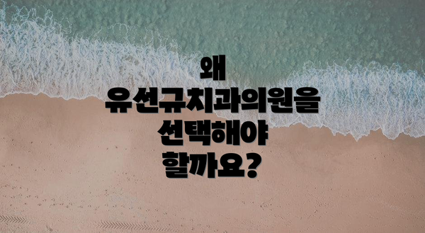 왜 유선규치과의원을 선택해야 할까요?
