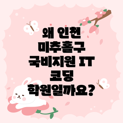 왜 인천 미추홀구 국비지원 IT 코딩 학원일까요?