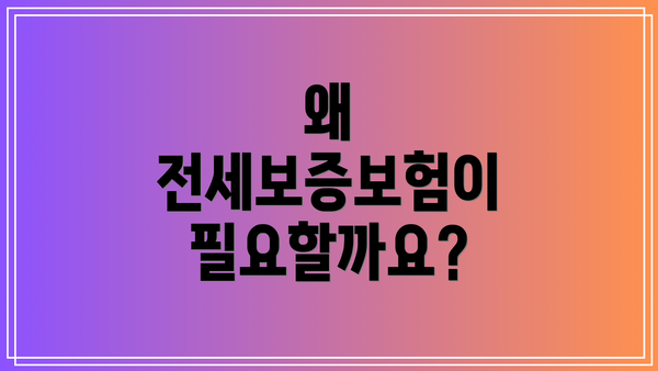 왜 전세보증보험이 필요할까요?