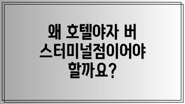 왜 호텔야자 버스터미널점이어야 할까요?