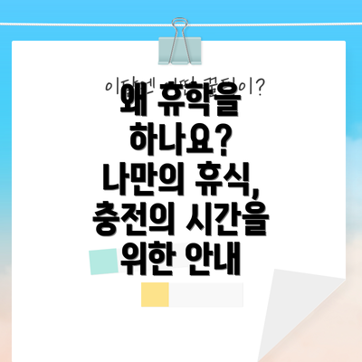 왜 휴학을 하나요?  나만의 휴식, 충전의 시간을 위한 안내