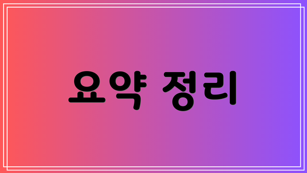 요약 정리
