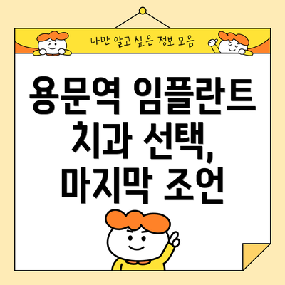 용문역 임플란트 치과 선택, 마지막 조언