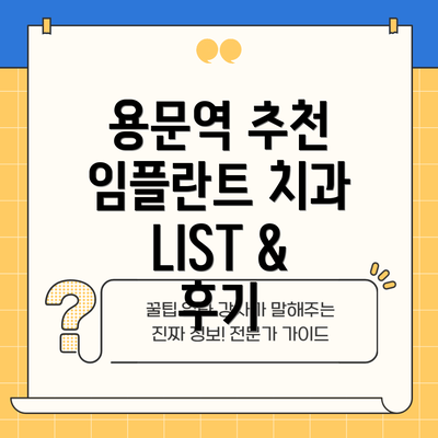용문역 추천 임플란트 치과 LIST & 후기