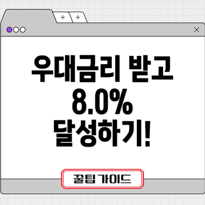 우대금리 받고 8.0% 달성하기!