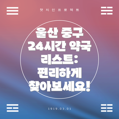 울산 중구 24시간 약국 리스트: 편리하게 찾아보세요!