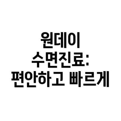 원데이 수면진료: 편안하고 빠르게